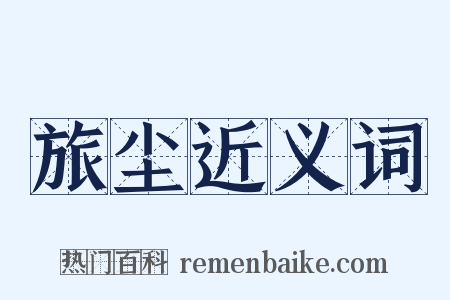 旅尘近义词是什么意思的图片